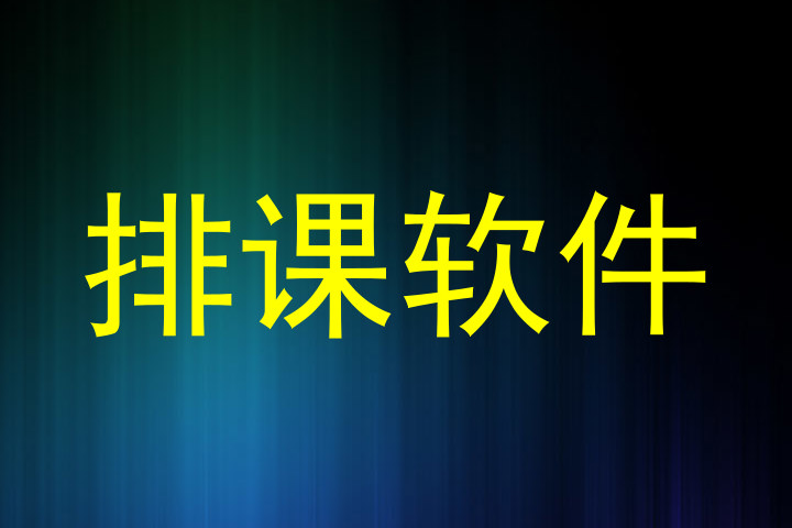 排课软件