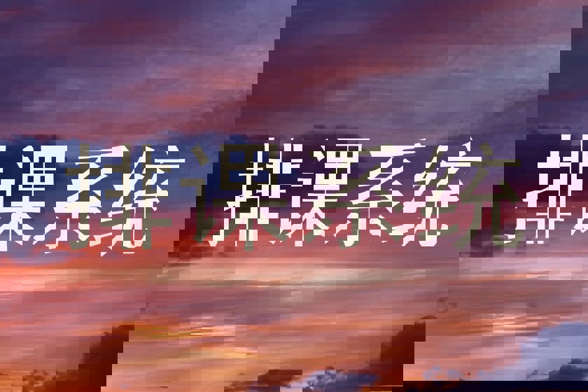 排课系统