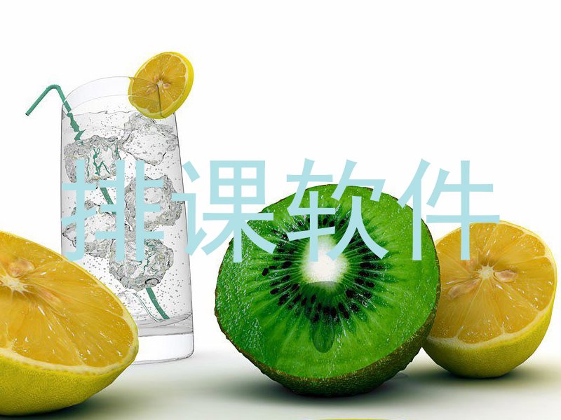 排课软件