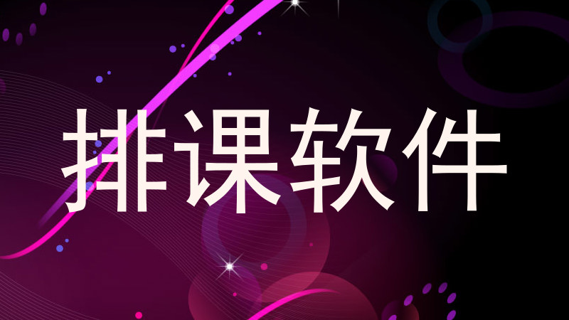 排课软件