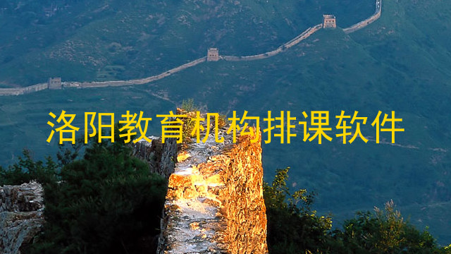 洛阳教育机构排课软件