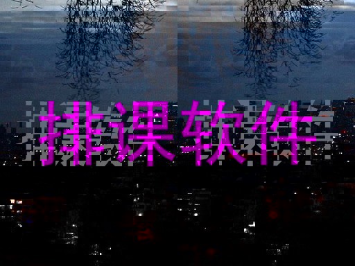 排课软件