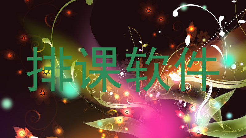 排课软件