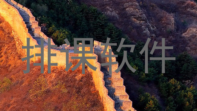 排课软件