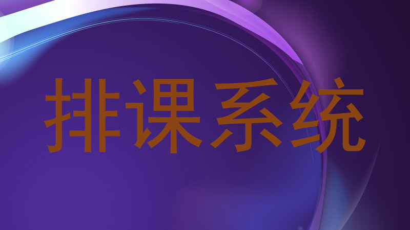 排课系统