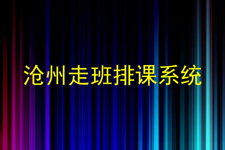 沧州走班排课系统