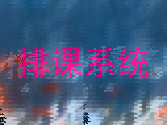 排课系统