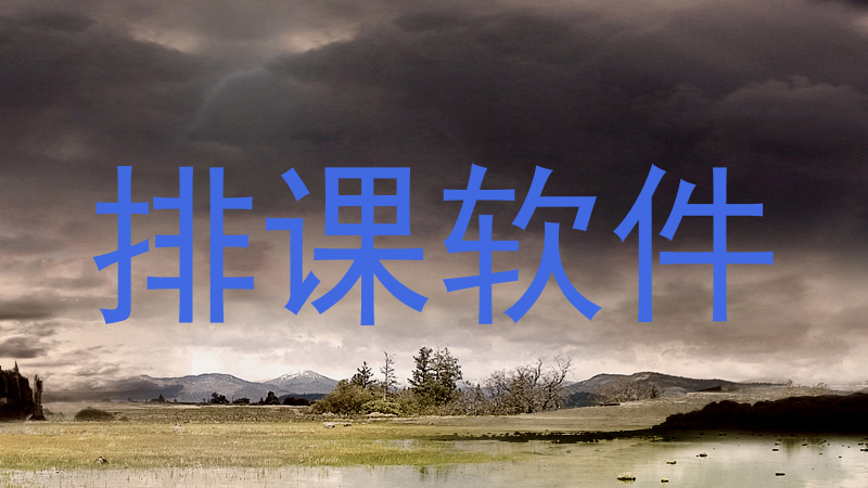排课软件