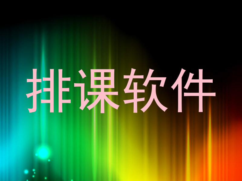 排课软件