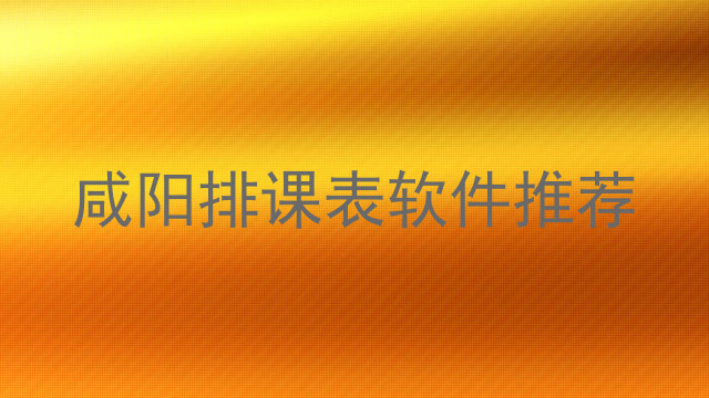 咸阳排课表软件推荐
