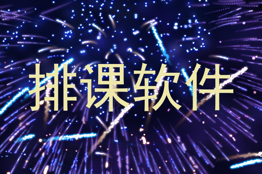 排课软件