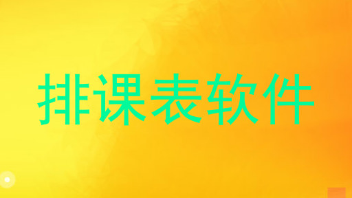 排课表软件