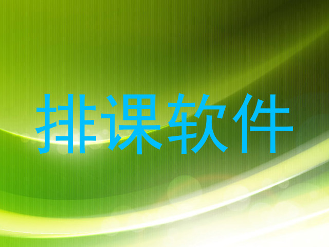 排课软件