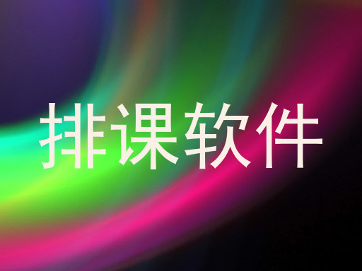 排课软件