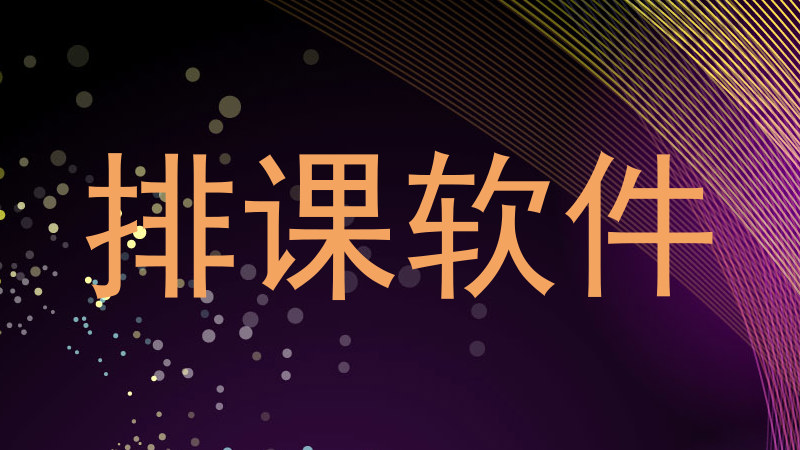 排课软件
