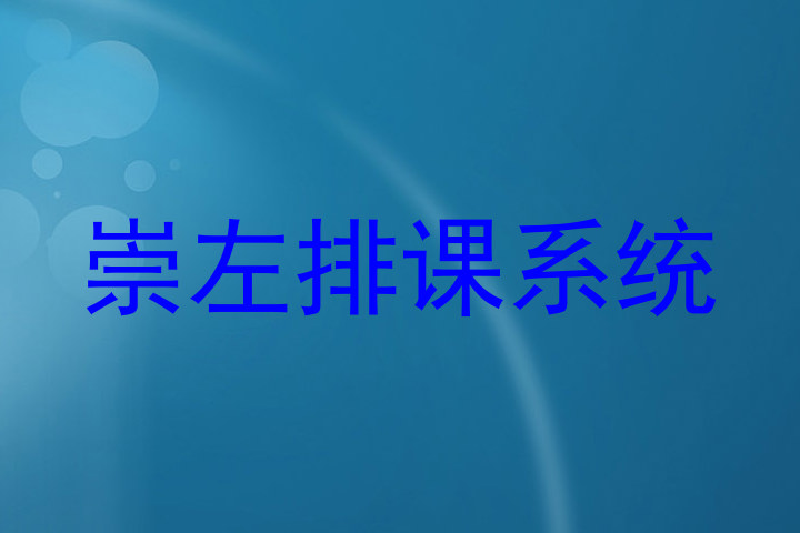 崇左排课系统
