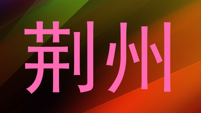 荆州