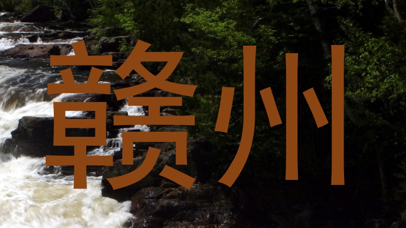 赣州