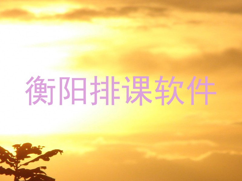 衡阳排课软件