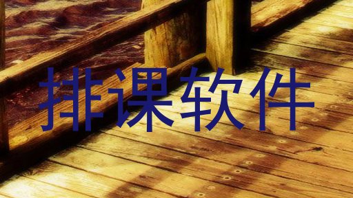 排课软件