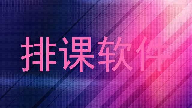 排课软件