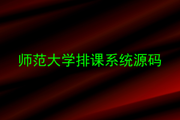 师范大学排课系统源码