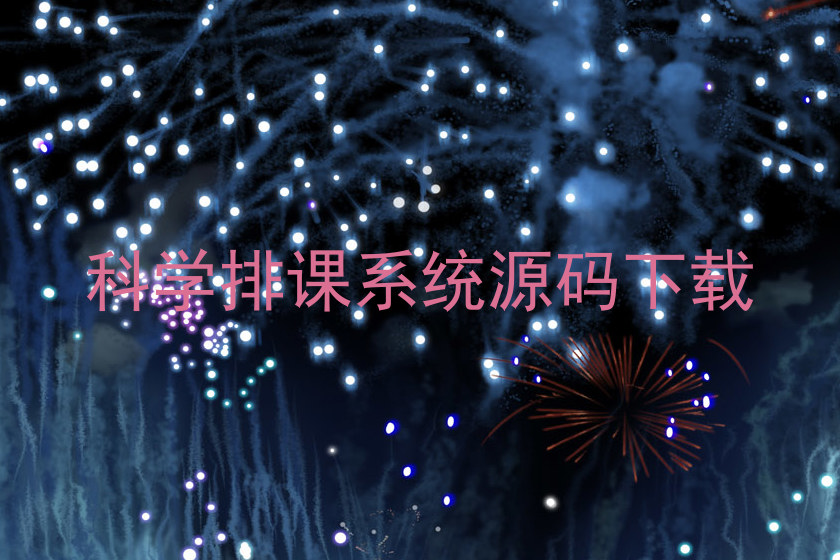 科学排课系统源码下载
