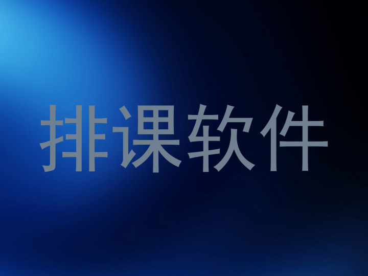 排课软件