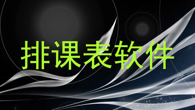 排课表软件