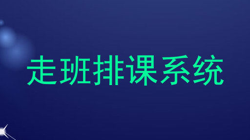 走班排课系统