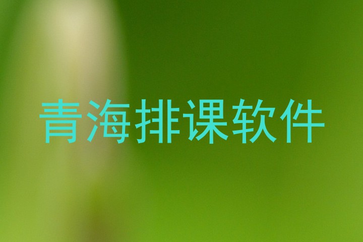 青海排课软件