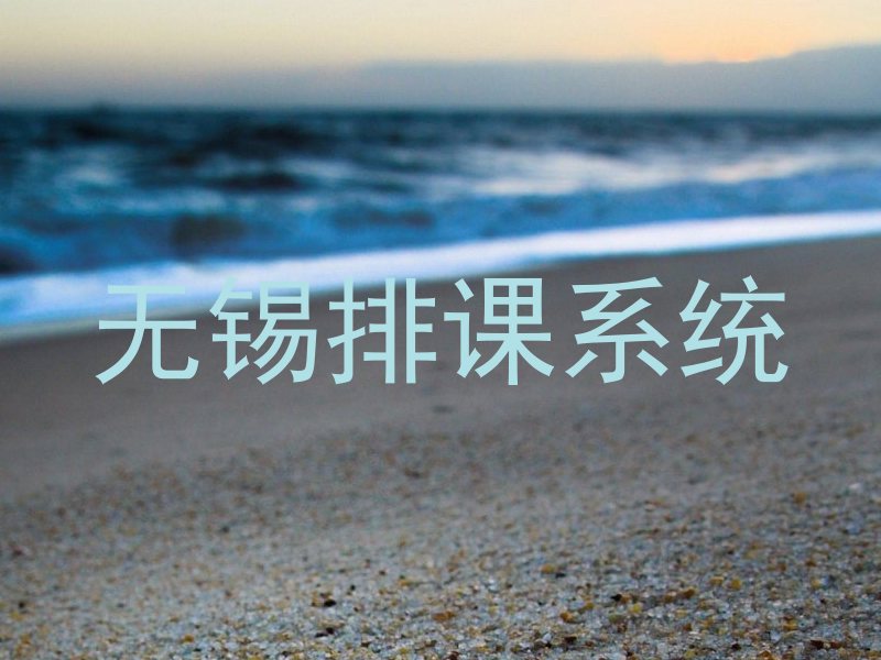无锡排课系统