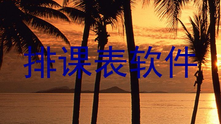 排课表软件