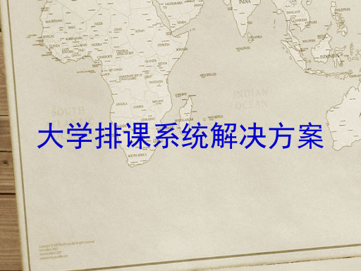 大学排课系统解决方案