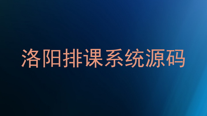洛阳排课系统源码
