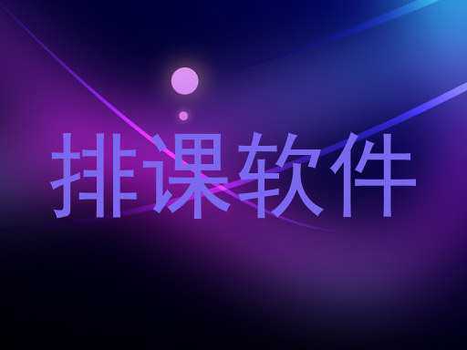 排课软件