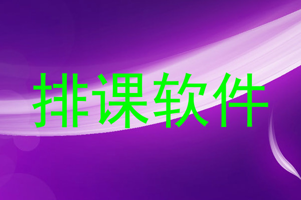 排课软件