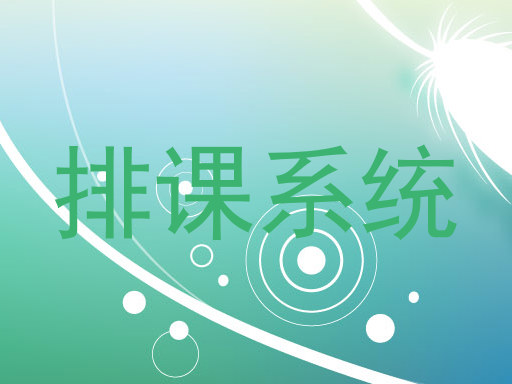 排课系统