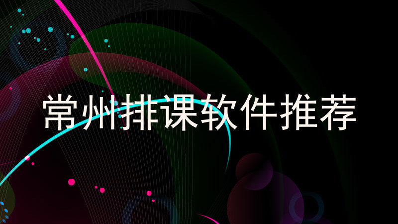 常州排课软件推荐