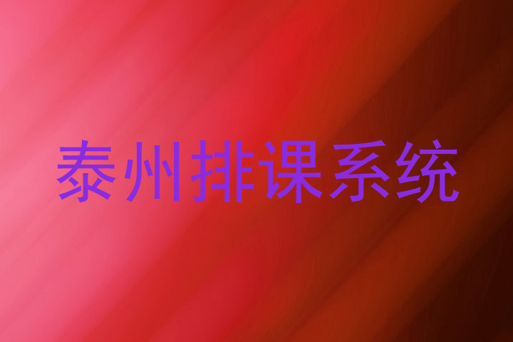 泰州排课系统