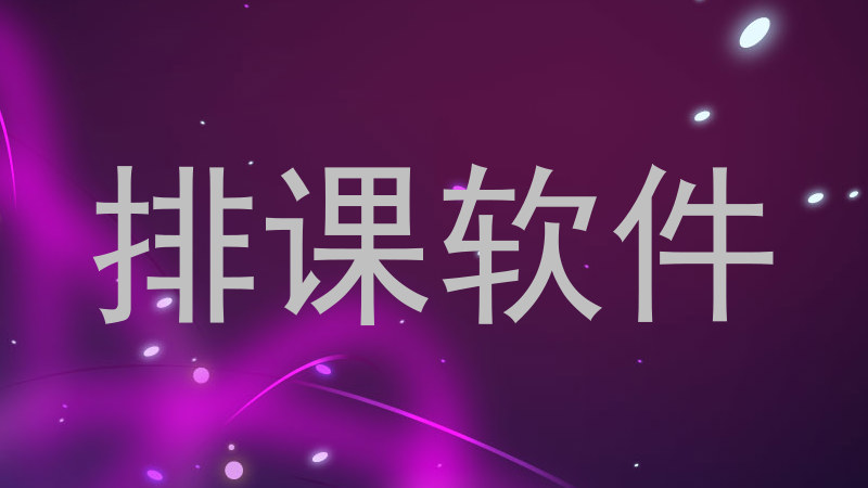 排课软件