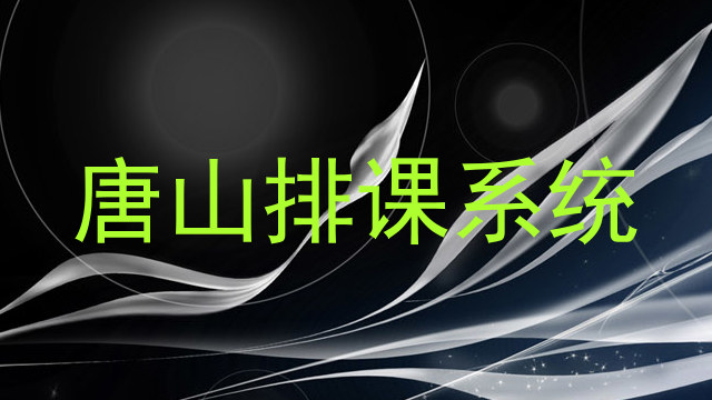 唐山排课系统