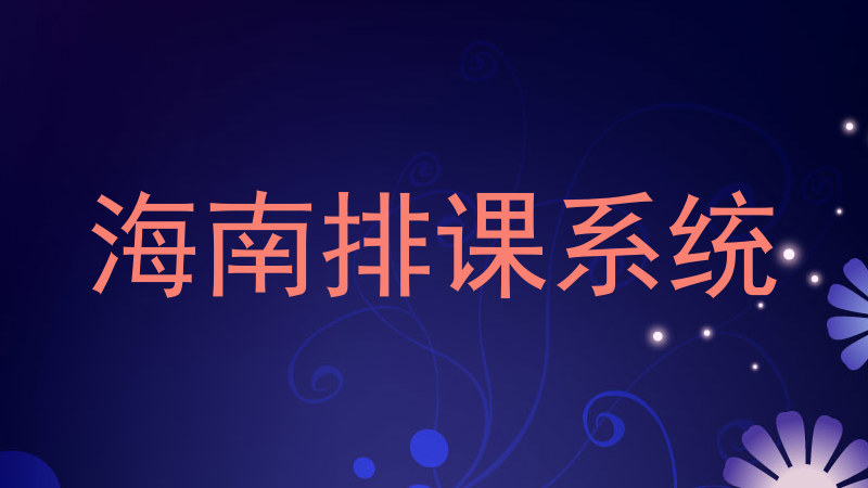海南排课系统