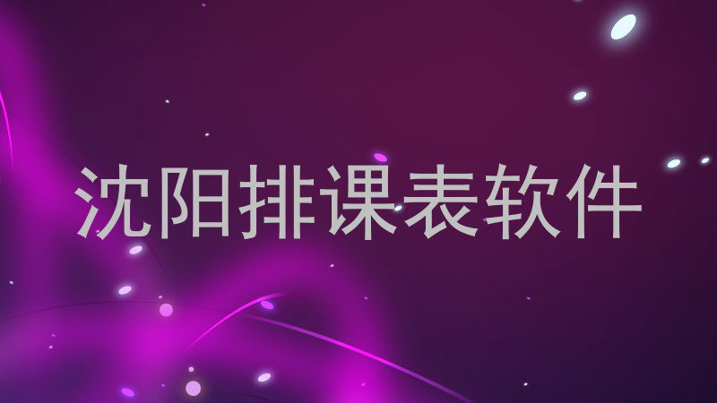 沈阳排课表软件