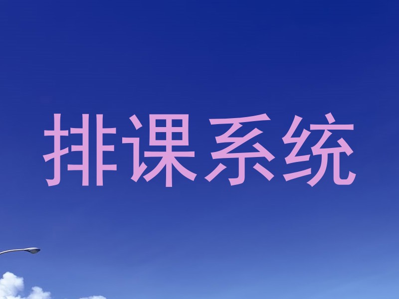 排课系统
