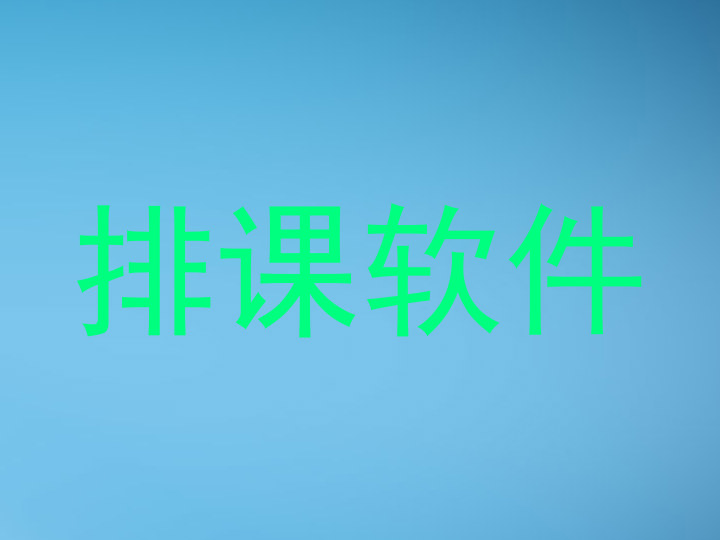 排课软件