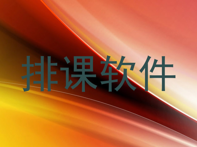 排课软件