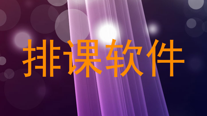 排课软件
