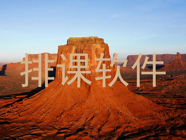 排课软件
