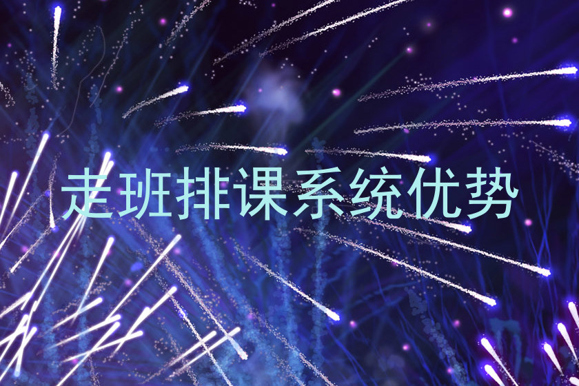走班排课系统优势